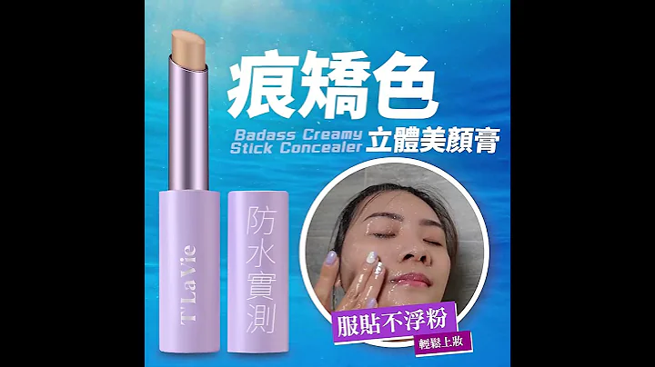 #痕矯色 #立體美顏膏 #自然遮瑕 #白皙提亮 夏日嚴選必備 #美妝 單品 - 天天要聞