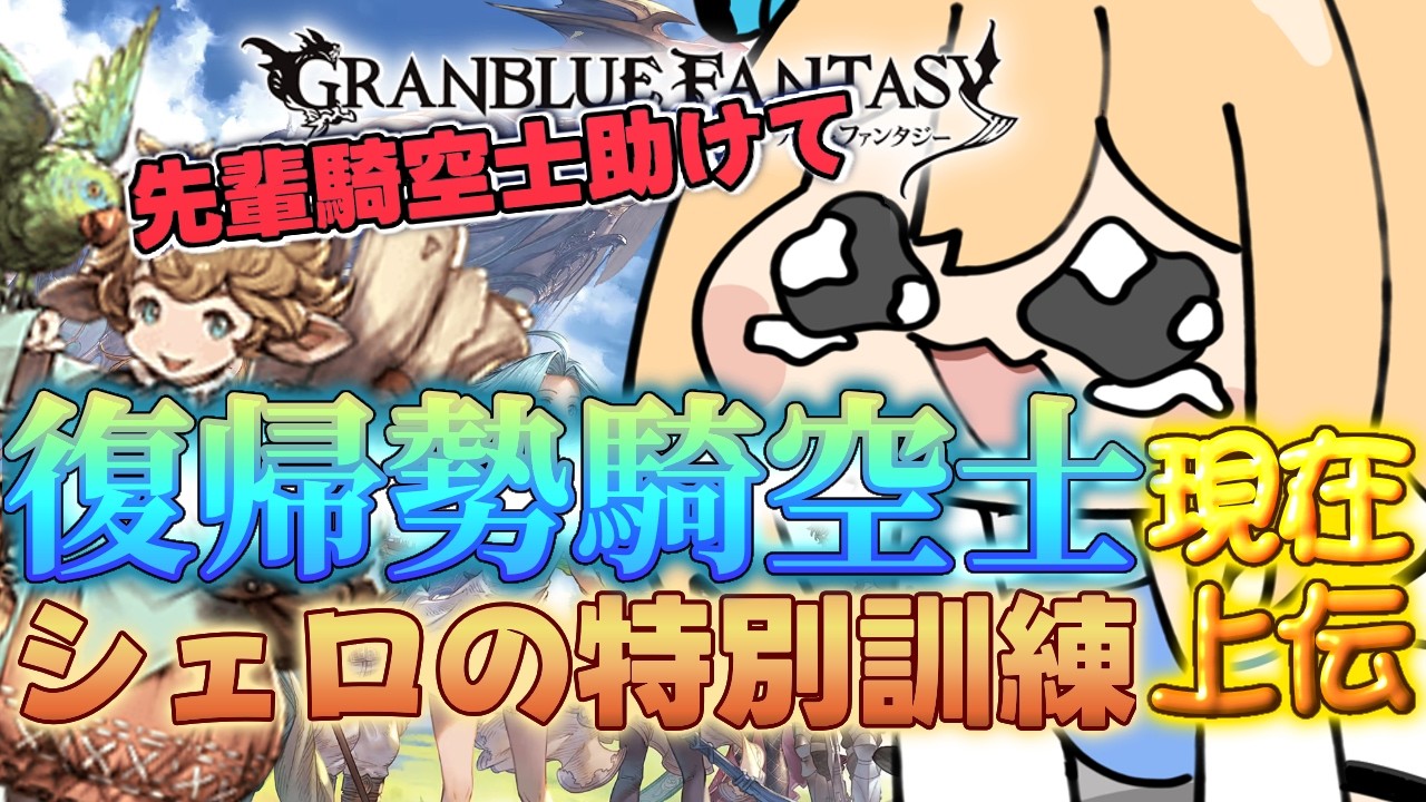 【グランブルーファンタジー】復帰勢騎空士が火古戦場編成考える！【Vtuber 彩色いぶき】