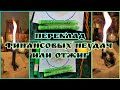 ПЕРЕКЛАД 💰 ФИНАНСОВЫХ НЕУДАЧ НА ВОЛЬТ (СВЕЧУ) 🔥 ОТЖИГ ФИНАНСОВЫХ ПРОБЛЕМ 🔮