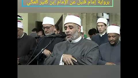 صلاة التراويح في الجامع الأزهر بصوت فضيلة الشيخ عيد كامل عراقي برواية قنبل عن الإمام إبن كثير المكي