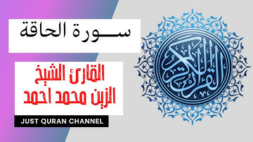 Al-haqqa | Alzain Mohammed Ahmed | سورة الحاقة | الشيخ الزين محمد احمد |#JustQuran