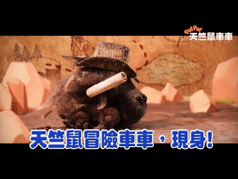 【PUI PUI 天竺鼠車車】第07話預告《鼠心惶惶？洗香香！》｜Muse木棉花