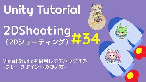 【Unity】2Dシューティングを作ってみた　第34話：Visual Studioを併用してデバッグする　-ブレークポイントの使い方-