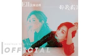 Video thumbnail of "How Old Are You (都幾歲了) - Trần Gia Hoa (Ella陳嘉樺) (Audio)"