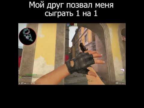 Мой друг позвал меня сыграть 1 на 1 в кс го 2023 - YouTube