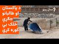 د افغان طالبانو او پاکستاني پوځ ترمنځ نښتو په خیبر کې خلک بې کوره کړي 