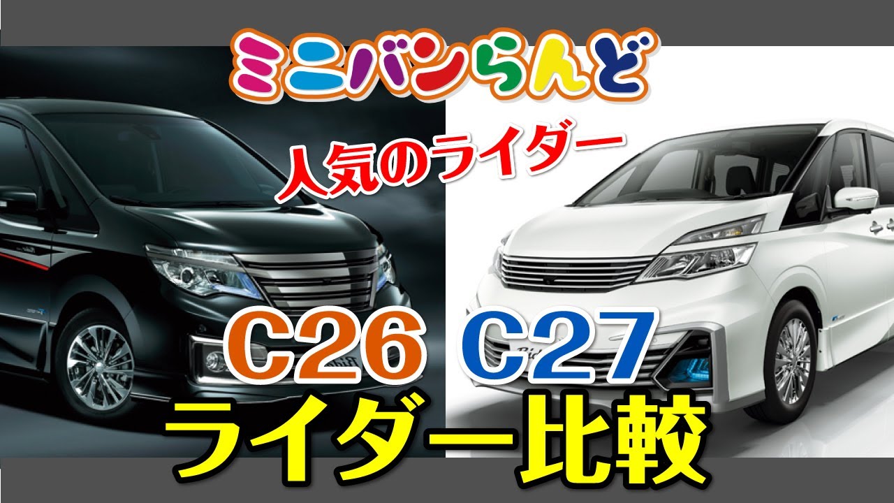 人気のライダーC26とC27をご紹介します！セレナをご検討中の方必見です 