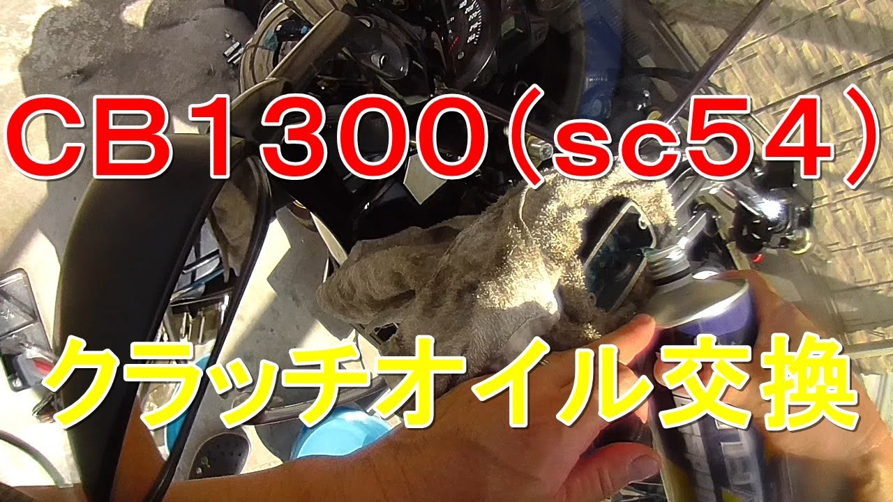 CB1300#4 クラッチオイルを交換した変態紳士。 - YouTube