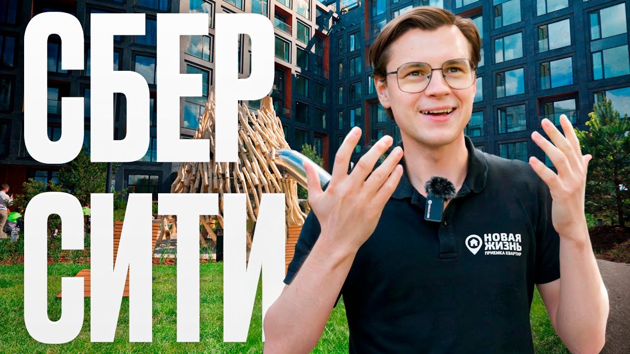 ЖК СБЕРСИТИ/ПРИЕМКА КВАРТИРЫ В НОВОСТРОЙКЕ/ПРИЕМКА КВАРТИРЫ С ОТДЕЛКОЙ ...