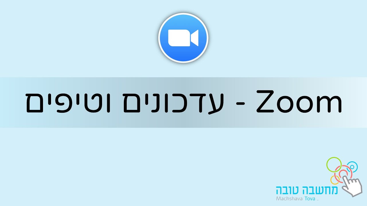 עדכונים וטיפים בזום 14.5.20