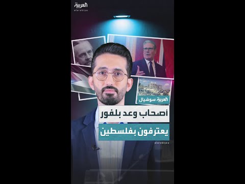 من أصدر وعد بلفور يعترف بالدولة ما هي رمزية اعتراف بريطانيا بالدولة الفلسطينية على حدود عام 1967