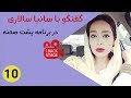 IBackStage 10 پشت صحنه 10 سانیا سالاری با لابی گری بازیگر سریال دلدادگان شد IBackStage 10 پشت صحنه 10 سانیا سالاری با لابی گری بازیگر سریال دلدادگان شد