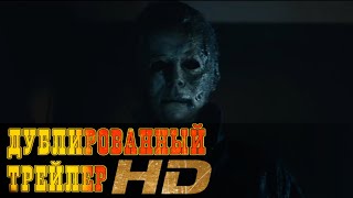 "Хэллоуин убивает" русский трейлер #2 к фильму HD (дублированный)