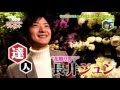 マサカメTV 花贈り男子　長井ジュン「Love Loveプレゼント大作戦」2016.02.06