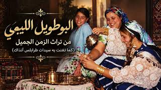 البوطويل الليبي   من تراث الزمن الجميل   كما تغن ت به سيدات طرابلس - اسمعها