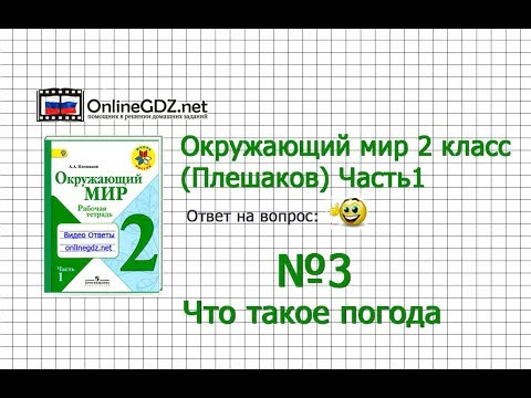 Задание 3 Что такое погода - Окружающий мир 2 класс (Плешаков А.А.) 1 часть