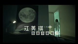 Video voorbeeld van "江美琪 Maggie Chiang -  你會不會變 Will You Change Or Not ? (官方完整版MV)"