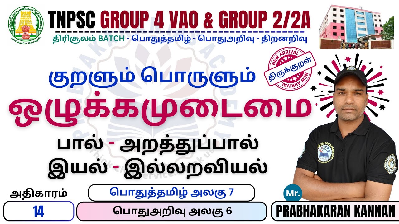 ஒழுக்கமுடைமை | திருக்குறள் | TNPSC GROUP 4 | THIRUKKURAL |  | திருவள்ளுவர் | GROUP 2 PRELIMS