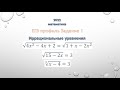 Математика ЕГЭ профиль - задание 1. Иррациональные уравнения.