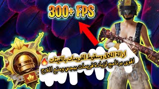 واخيرا ازالة اللاج وسقوط الفريمات️ اقوى طريقة لزيادة الفريمات وازالة اللاج Pubg mobile Open 90 FPS