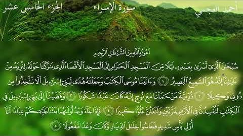 سورة الاسراء.......بصوت الشيخ/أحمد بن علي العجمي.....