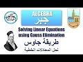 Gauss Elimination حل المعادلات الخطية بطريقة جاوس