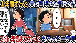 【2ch修羅場】馬鹿な発想で家庭を壊す浮気夫スカッと人気動画5選まとめ総集編【作業用】【伝説のスレ】【2ch修羅場スレ】【2ch スカッと】