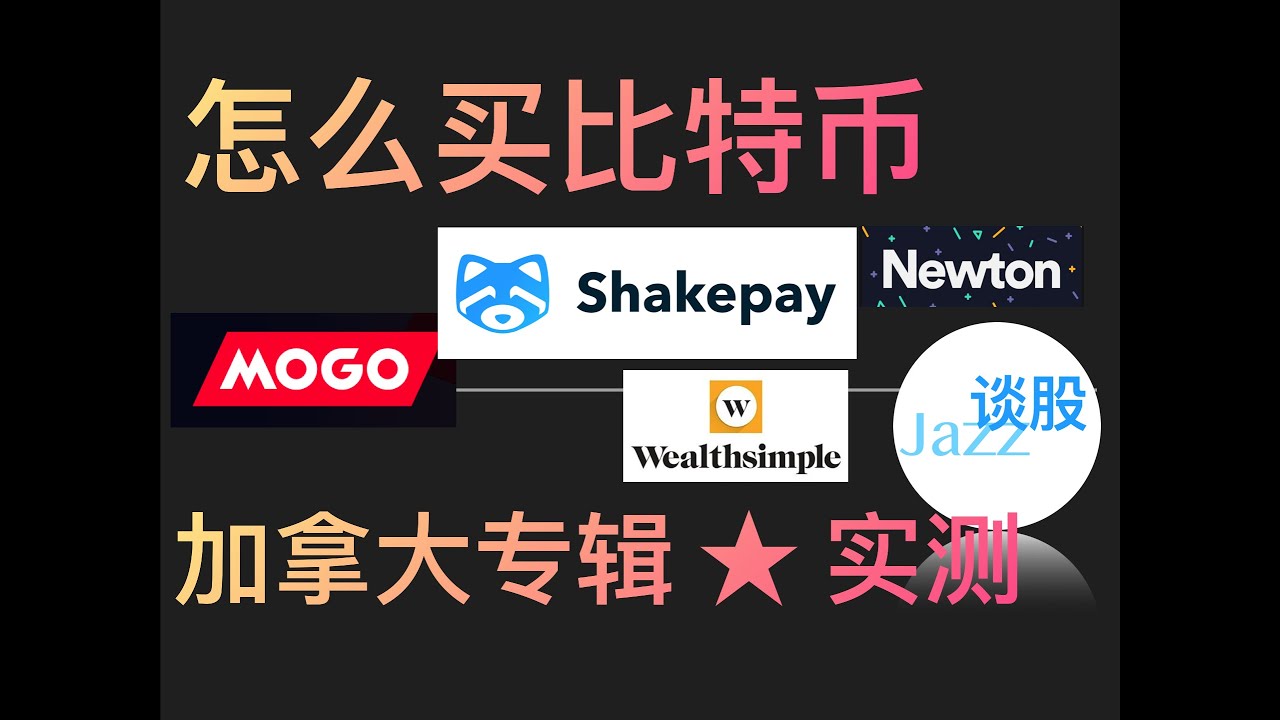 实测：加拿大在哪里买比特币最合算？ | CFC中文网