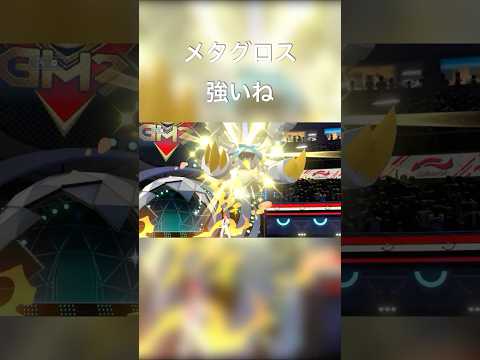 メタグロスうまく通せた試合の切り抜きです #ポケモンチャンピオンズ #ポケモン
