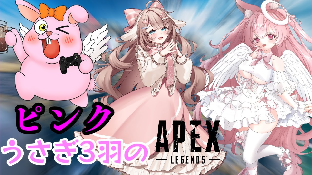 APEX】ピンクうさぎVtuberの戯れAPEX♪🐰【#Vtuber】 - YouTube