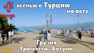 В Турцию на авто. Грузия - магнитные пески, БАТУМИ - Али и Нино, алфавит, фонтан чачи, золотое руно.