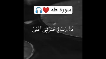 سورة طه القارئ اسلام صبحي