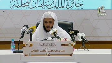 مسابقه الملك سلمان المحليه للقران | تلاوة المتسابق: علوي بن الخضر الهمامي