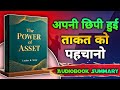 अपनी छिपी हुई ताकत को पहचानो | Audiobook Summary in hindi | The power of asset book summary |