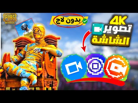 افضل برنامج تسجيل شاشه للألعاب 2025 تسجيل شاشه ببجي بدون لاج ولا تقطيع