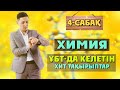 ХИТ тақырыптар Марафоны | ХИМИЯ | нұсқа талдау