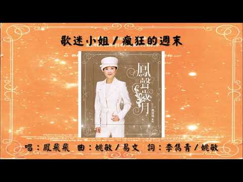 【凤飞飞 Fong Fei-fei】歌迷小姐 疯狂的周末 国语（2015）