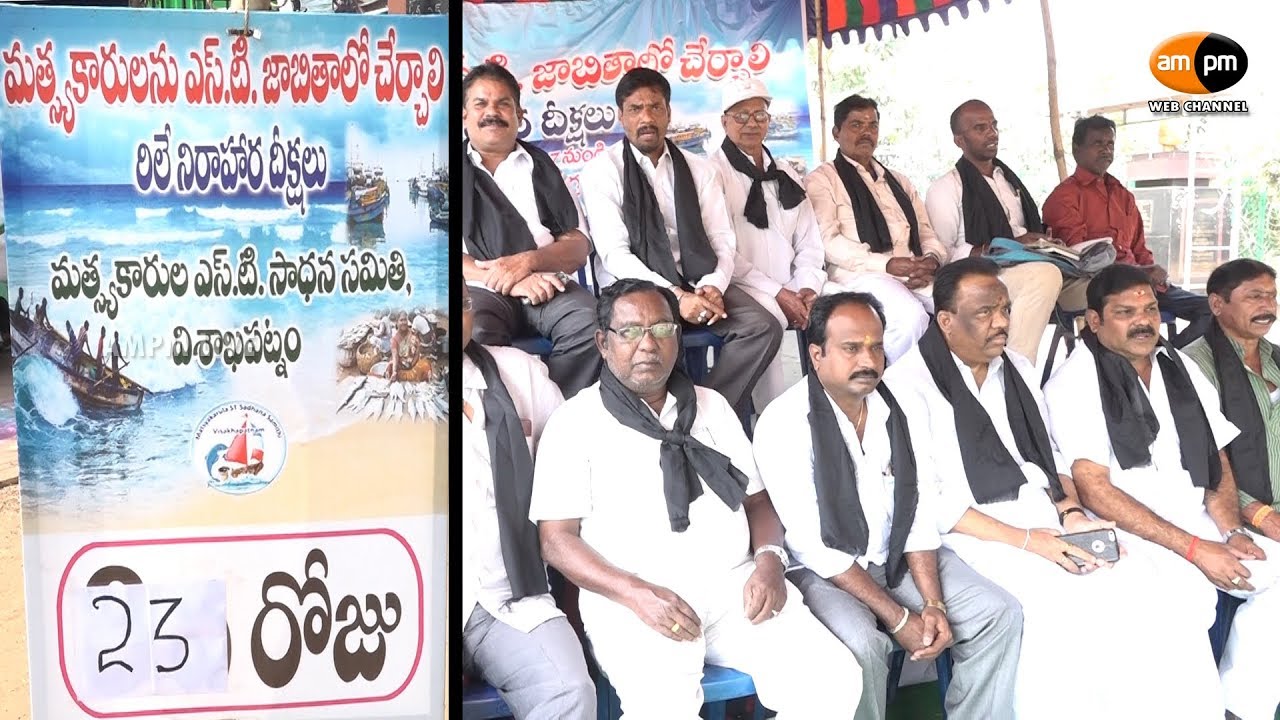 AMPM Live : Fishermen 23rd day Dharna on Demanding ST Reservation - YouTube