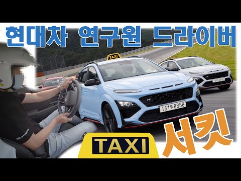 현대차 연구원 드라이버가 운전하는 코나N 서킷택시 (hyundai <strong>konaN</strong> circuit taxi driving)