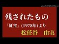 残されたもの(松任谷由実)カラオケ・バージョン