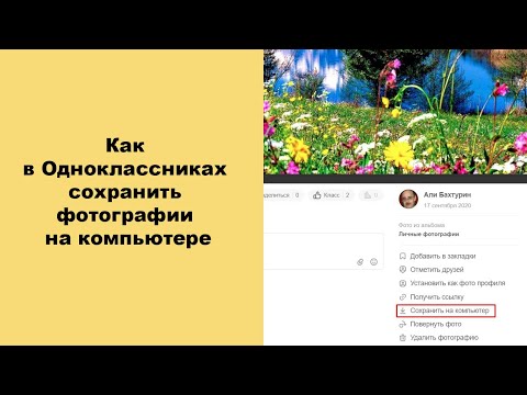 Как в Одноклассниках сохранить фотографии на компьютере