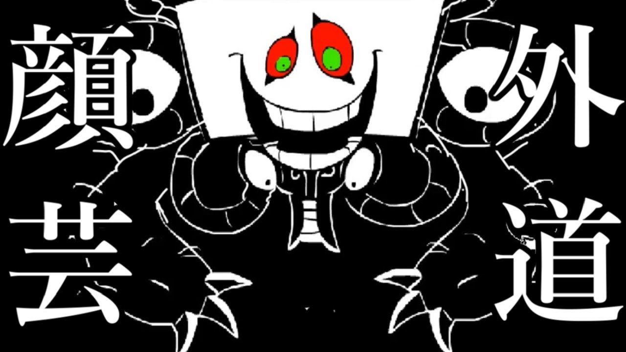 クソ花が6つの魂を吸収して顔芸を披露する【オメガフラウィ】Underpants Omega Flowey Simulator 2 Player ...