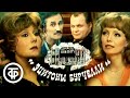 Сатирическая комедия "Эцитоны бурчелли". Сергей Михалков (1978)
