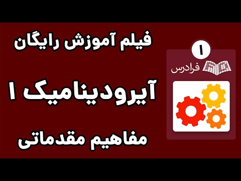 آموزش آیرودینامیک 1 - پارت یکم - مفاهیم مقدماتی آیرودینامیک