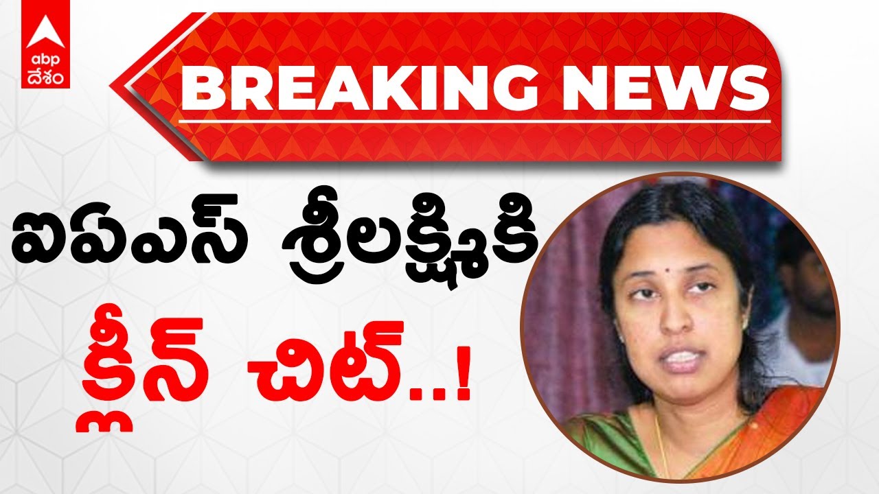 Breaking News OMC Case Sri Lakshmi IAS breaking-news-omc-case-sri-lakshmi-ias