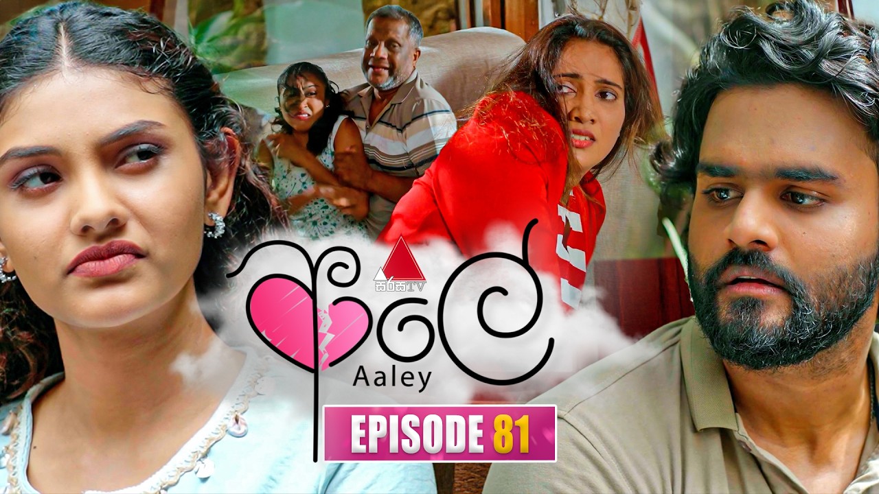 Aaley (ආලේ) | Episode 81 | 24th February 2026 | Sirasa TV