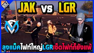 ลุงแม็คไฟท์ใหญ่ JAK vs LGR จักรพรรดิเซ็ตไฟท์ก็ยังแพ้โคตรมันส์! | GTA V | FML EP.7344