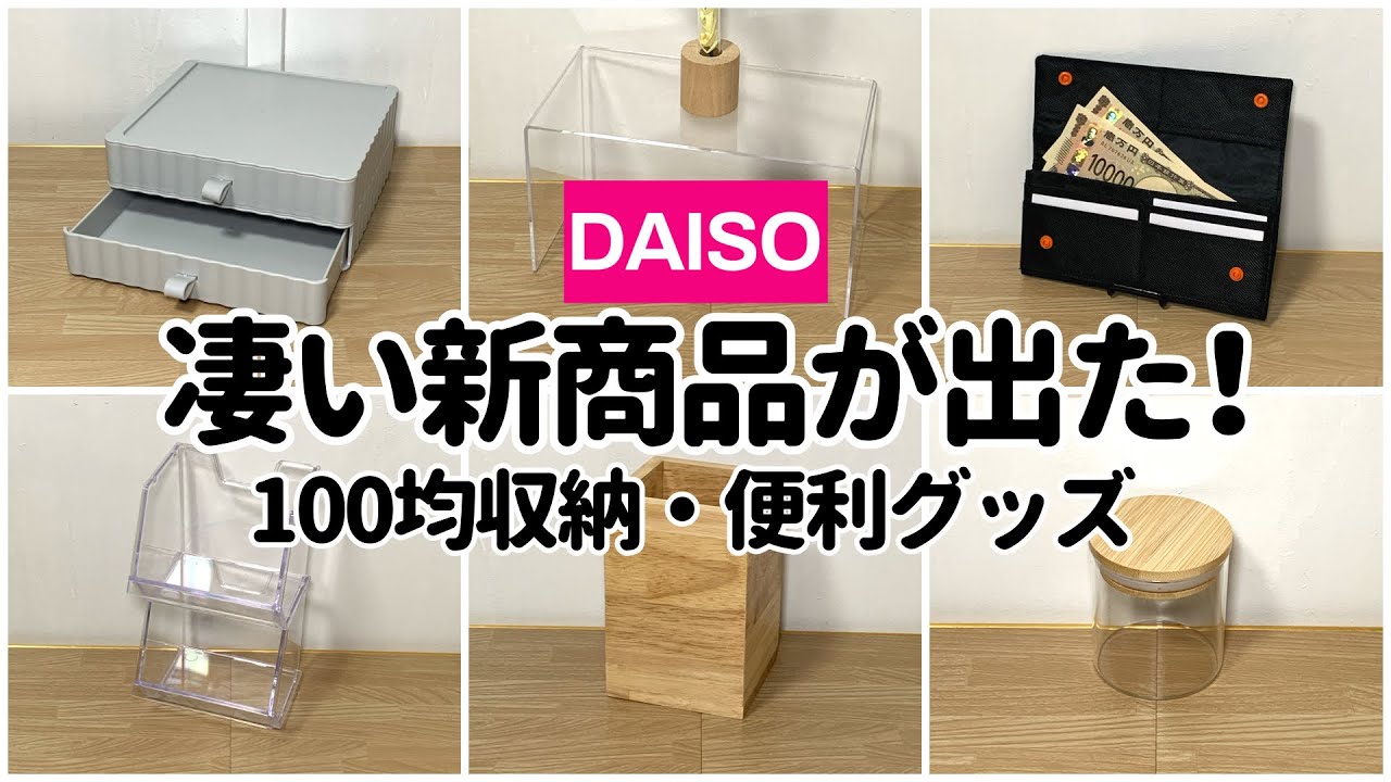 【100均】凄い新商品が出た！買わないと損する収納・便利グッズ