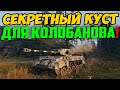 ЕСЛИ ХОЧЕШЬ ВЗЯТЬ КОЛОБАНОВА, СТАНЬ В ЭТОТ КУСТ И ТАЩИ!