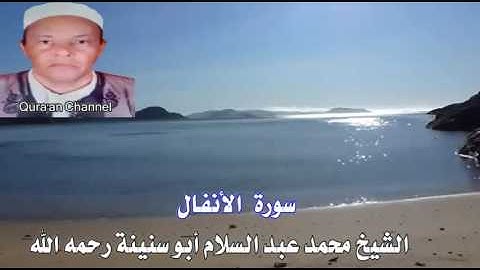 سورة الأنفال أبو سنينة برواية قالون